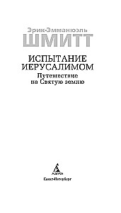 Испытание Иерусалимом. Путешествие на Святую землю